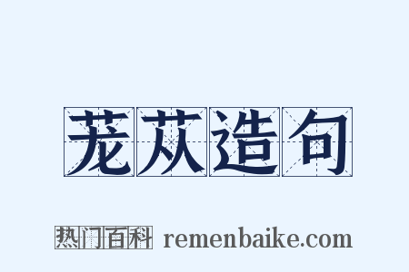 茏苁造句是什么意思的图片